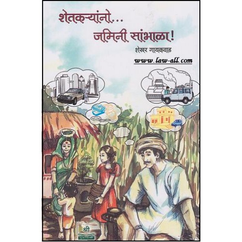 Pustakshree Prakashan's Shetkaryano Jamini Sambhala [Marathi] | शेतकऱ्यानो जमिनी सांभाळा by Shekhar Gaikwad